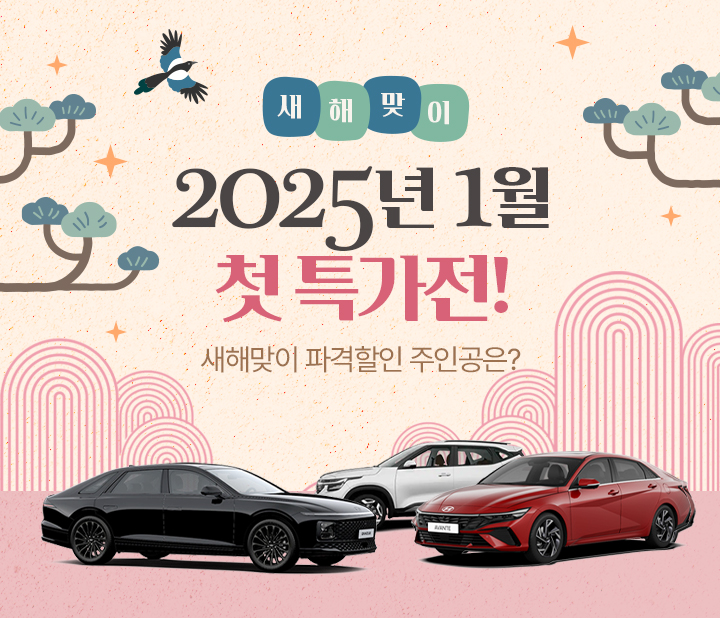 2025년 1월 첫 특가전!